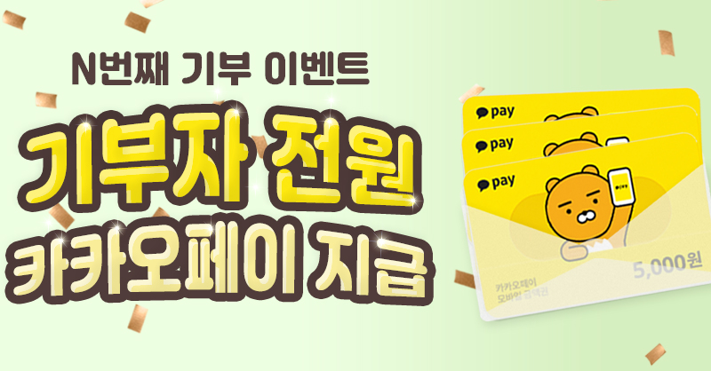 위기브 고향사랑기부제 카카오페이 이벤트