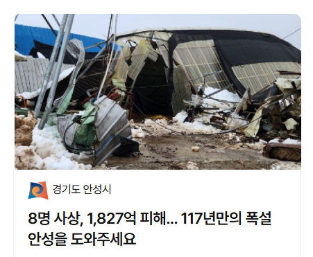 안성 고향사랑기부제 지정기부 폭설 피해 지원