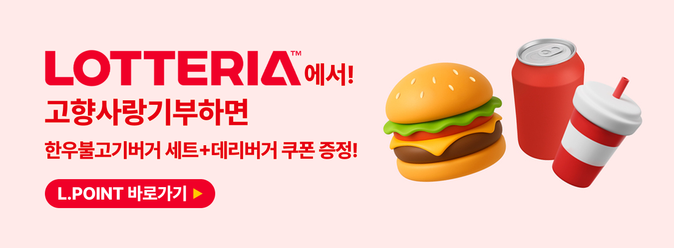 롯데리아 이벤트 이미지