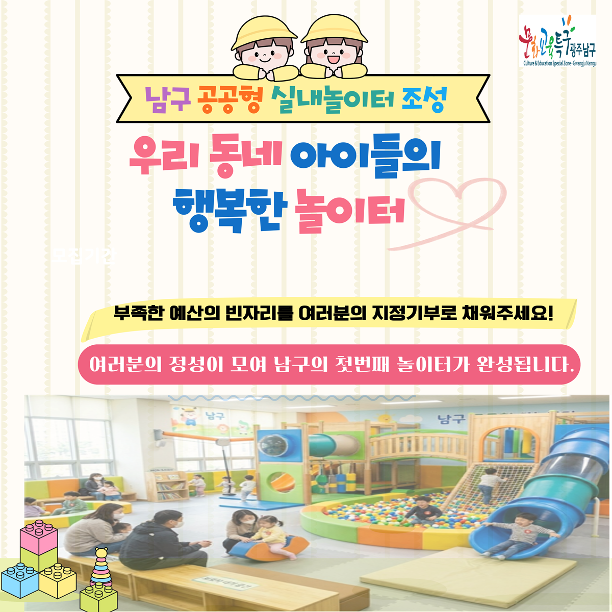 광주 남구 공공형 실내 놀이터 조성을 위한 고향사랑기부 사업