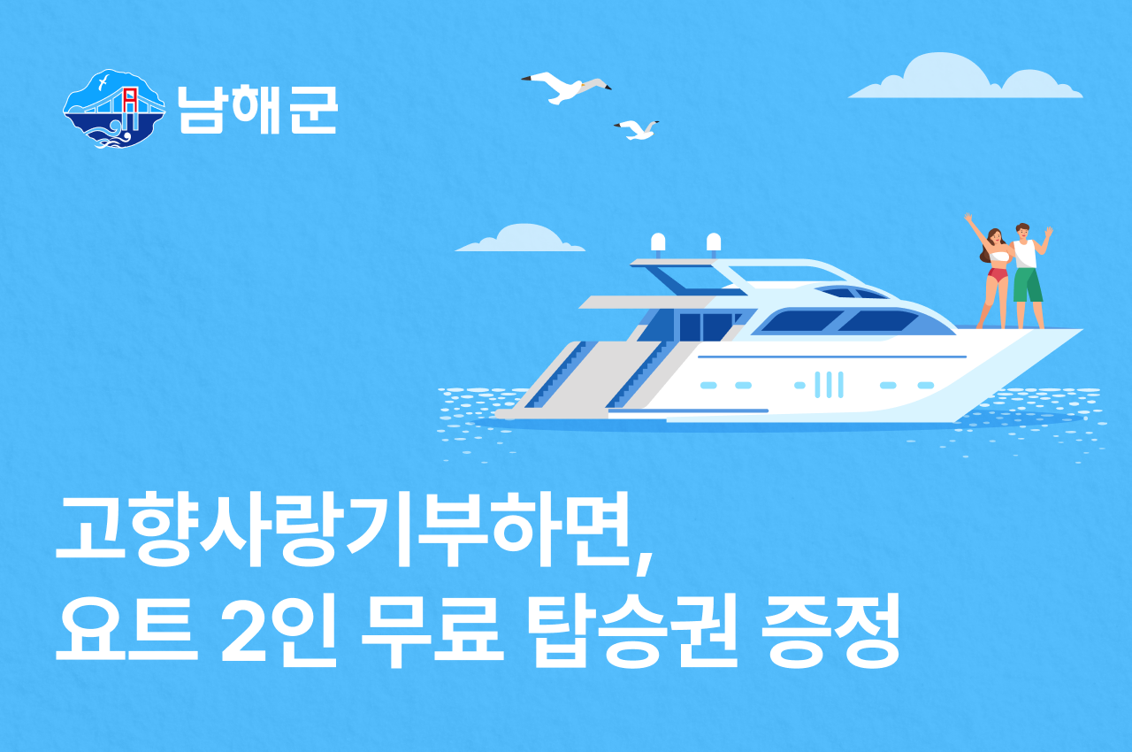 2026 남해군 고향사랑기부제 요트 무료 탑승 이벤트