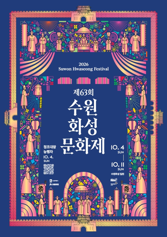 제63회 수원화성문화제 포스터